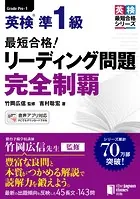最短合格！ 英検（R）準1級 リーディング問題完全制覇