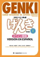 初級日本語 げんきI ［第3版］スペイン語版 GENKI: An Integrated Course in Elementary Japanese I ［Third Edition］ Spanish Version