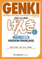 初級日本語 げんき I［第3版］フランス語版 GENKI: An Integrated Course in Elementary Japanese I ［Third Edition］ French Version （Japanese Edition）