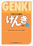 GENKI: An Integrated Course in Elementary Japanese I ［Third Edition］ 初級日本語げんき［第3版］