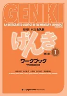 GENKI: An Integrated Course in Elementary Japanese I Workbook ［Third Edition］ 初級日本語 げんき I ワークブック［第3版］