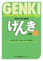 初級日本語 げんきII（第3版） GENKI: An Integrated Course in Elementary Japanese II （3rd Edition）