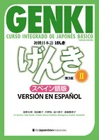 初級日本語 げんきII ［第3版］スペイン語版 GENKI: An Integrated Course in Elementary Japanese II ［Third Edition］ Spanish Version