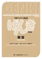 GENKI: An Integrated Course in Elementary Japanese - Answer Key ［Third Edition］ 初級日本語 げんき 解答【第3版】