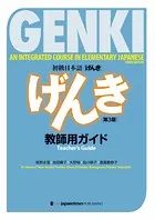 GENKI: An Integrated Course in Elementary Japanese - Teacher’s Guide ［Third Edition］ 初級日本語 げんき 教師用ガイド【第3版】