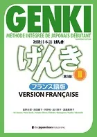 初級日本語 げんき［第3版］IIフランス語版 GENKI: An Integrated Course in Elementary Japanese［Third Edition］ IIFrench Version