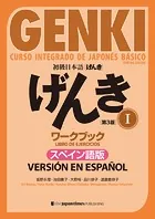 初級日本語 げんきワークブックI ［第3版］スペイン語版 GENKI: An Integrated Course in Elementary Japanese I ［Third Edition］ Workbook Spanish Version