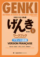 初級日本語 げんき I ワークブック［第3版］フランス語版 GENKI: An Integrated Course in Elementary Japanese I Workbook ［Third Edition］ French Version