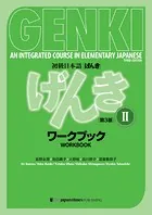 初級日本語 げんきII［ワークブック］（第3版） GENKI: An Integrated Course in Elementary Japanese II ［Workbook］ （3rd Edition）