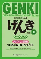 初級日本語 げんきワークブックII ［第3版］スペイン語版 GENKI: An Integrated Course in Elementary JapaneseII ［Third Edition］ Workbook Spanish Version