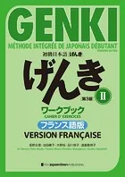 初級日本語 げんき［第3版］II ワークブックフランス語版 GENKI: An Integrated Course in Elementary Japanese II ［Third Edition］ Workbook French Version