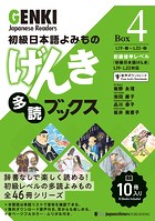 初級日本語よみもの げんき多読ブックス［Box版］ GENKI Japanese Readers Box