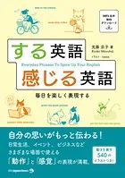 する英語 感じる英語 毎日を楽しく表現する