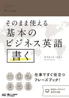 そのまま使える基本のビジネス英語 書く
