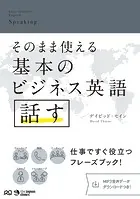 そのまま使える基本のビジネス英語 話す