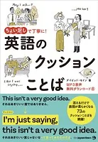 ちょい足しで丁寧に！ 英語のクッションことば