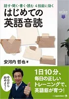 話す・聞く・書く・読む 4技能に効く はじめての英語音読