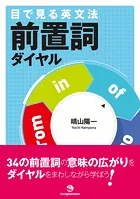 目で見る英文法 前置詞ダイヤル