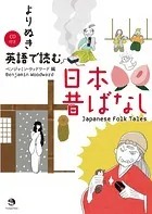 よりぬき 英語で読む日本昔ばなし