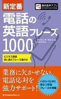 新定番 電話の英語フレーズ1000