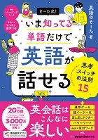そーた式！ いま知ってる単語だけで 英語が話せる 思考スイッチの法則15
