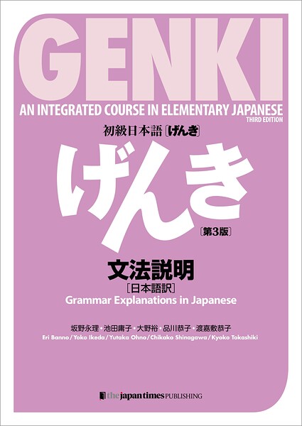 初級日本語げんき【第3版】文法説明［日本語訳］GENKI ［Third Edition］ Grammar Explanations in Japanese