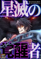 星滅の覚醒者【タテヨミ】