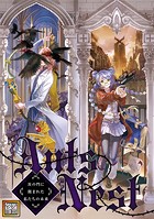 Ants Nest〜茨の門に阻まれた私たちの未来【タテヨミ】（17）