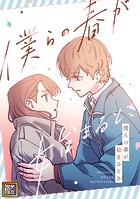 僕らの春が始まるとき【タテヨミ】（18）