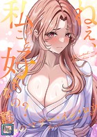 ねえ、私のこと好きなの?〜誘惑のマザー・イン・ロウ【全年齢版】(単話)