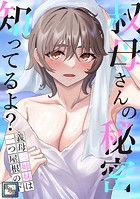 叔母さんの秘密知ってるよ？〜義母三姉妹は一つ屋根の下【全年齢版】（13）