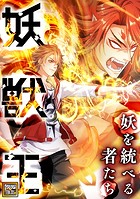 妖獣王〜妖を統べる者たち【タテヨミ】（8）