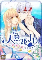人魚姫JD〜私も普通の恋できますか？〜【タテヨミ】
