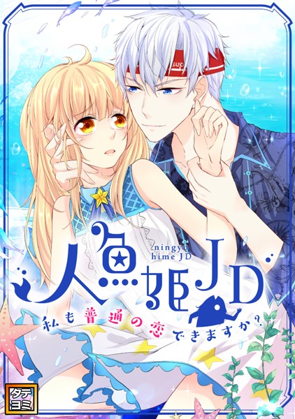 人魚姫JD〜私も普通の恋できますか？〜【タテヨミ】（57）