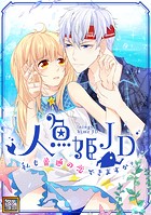 人魚姫JD〜私も普通の恋できますか？〜【タテヨミ】（57）