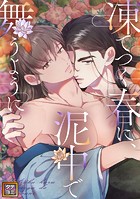 凍てつく春に、泥中で舞うように【タテヨミ】（29）