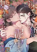 凍てつく春に、泥中で舞うように【全年齢版】【タテヨミ】（53）