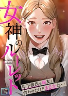女神のルーレット〜年下彼氏を親友と会わせたけどまさかね…【全年齢版】(11)