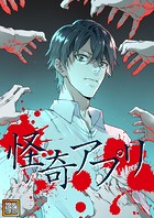 怪奇アプリ【タテヨミ】（75）