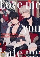 Love me you hate me〜犬猿の仲の俺達は、会社公認ビジネスカップル【タテヨミ】（36）