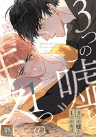 3つの嘘と1つのキス【タテヨミ】