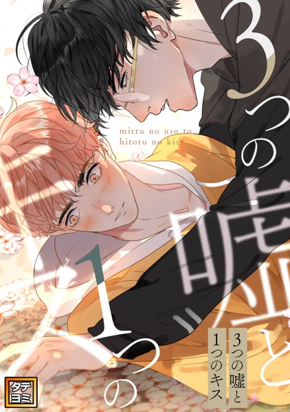 3つの嘘と1つのキス【タテヨミ】（86）