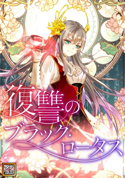 復讐のブラック・ロータス【タテヨミ】（70） | DMMブックスデータベース