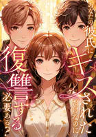 あなたの彼氏にキスされただけなのに復讐する必要ある？（単話）