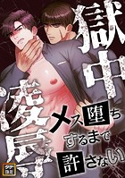 獄中凌辱〜メス堕ちするまで許さない【タテヨミ】（8）