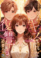 あなたの彼氏にキスされただけなのに復讐する必要ある？【タテヨミ】