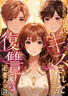 あなたの彼氏にキスされただけなのに復讐する必要ある？【タテヨミ】（37）