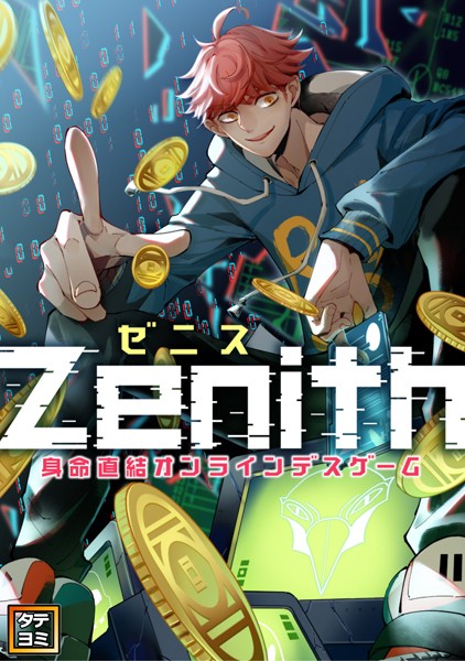 Zenith（ゼニス）〜身命直結オンラインデスゲーム【タテヨミ】（73）
