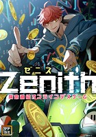 Zenith（ゼニス）〜身命直結オンラインデスゲーム【タテヨミ】