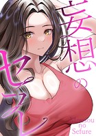 妄想のセフレ（6）